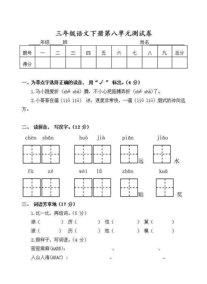 三年级语文下册第八单元 单元测试卷（无答案）01