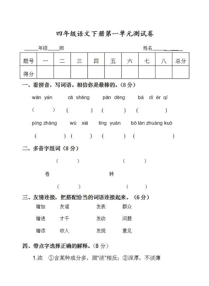 四年级语文下册第一单元 单元测试卷（无答案）01