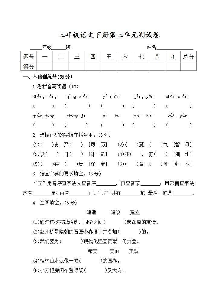 三年级语文下册第三单元 单元测试卷（无答案）第1页
