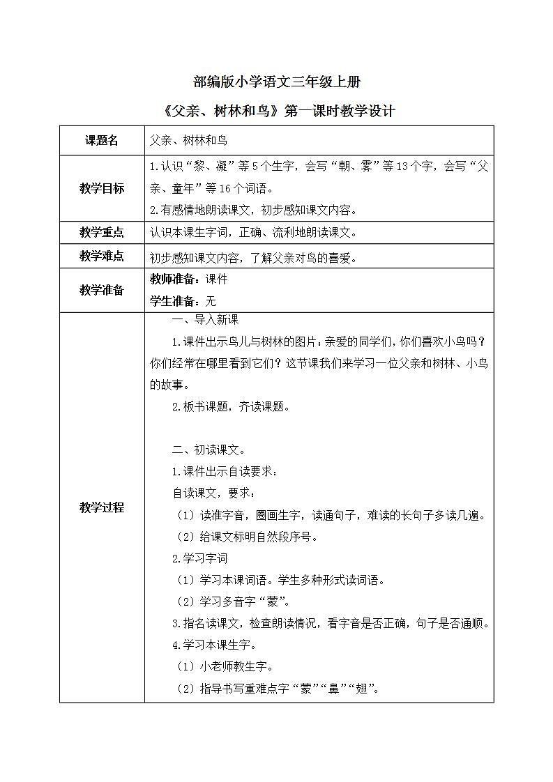 23《父亲、树林和鸟》第一课时课件+教案01