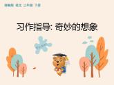 人教部编版（五四制）语文三年级下册 作业课件-第五单元习作指导 奇妙的想象    (共12张PPT)