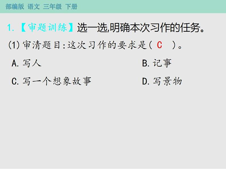 人教部编版（五四制）语文三年级下册 作业课件-第五单元习作指导 奇妙的想象    (共12张PPT)第3页