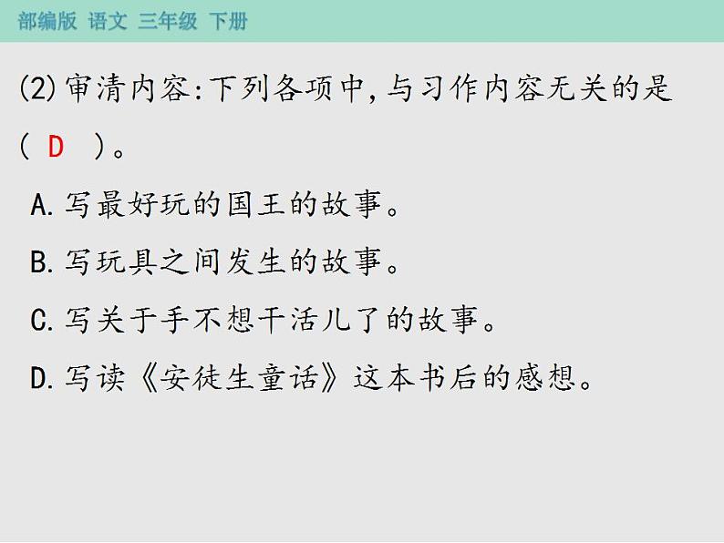 人教部编版（五四制）语文三年级下册 作业课件-第五单元习作指导 奇妙的想象    (共12张PPT)第4页