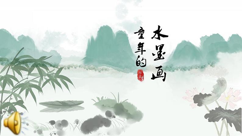 人教部编版（五四制）语文三年级下册18童年水墨画（课件）01