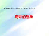 人教部编版（五四制）语文三年级下册第五单元习作：《奇妙的想象》（课件）