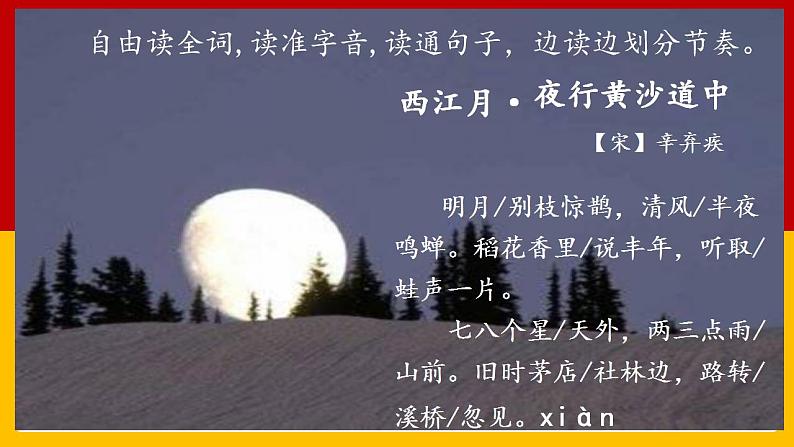 西江月夜行黄沙道中   教学课件第4页