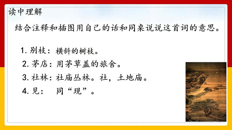 西江月夜行黄沙道中   教学课件第5页