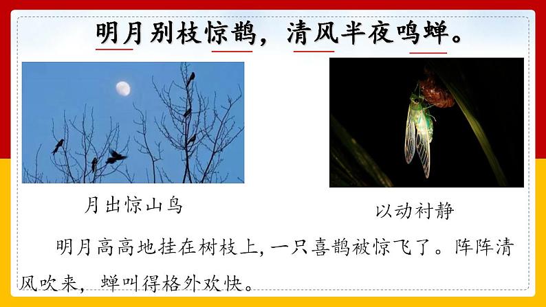 西江月夜行黄沙道中   教学课件第6页