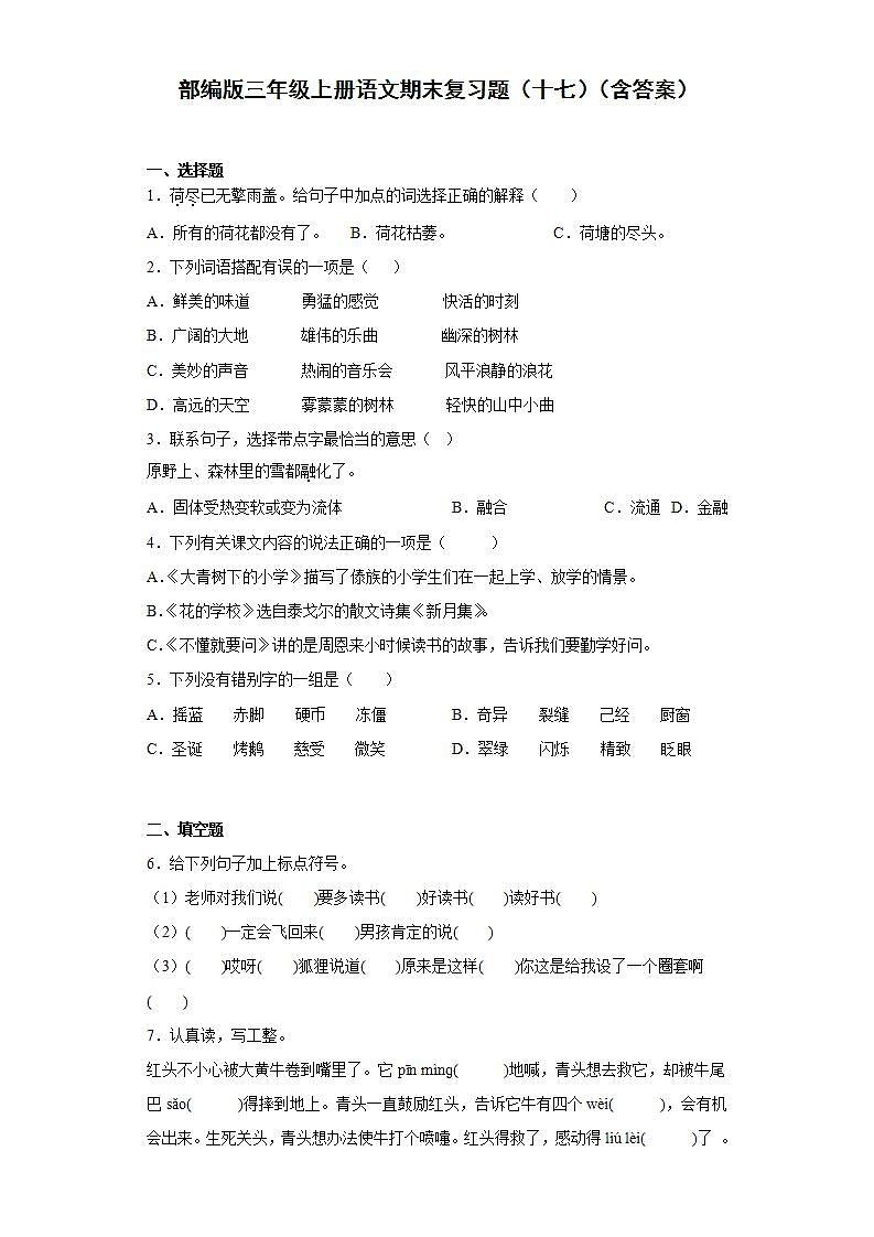 部编版三年级上册语文期末复习题（十七）（含答案）第1页