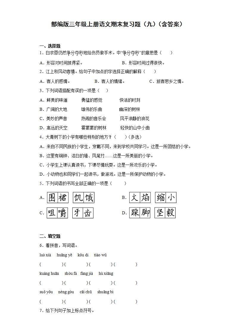 部编版三年级上册语文期末复习题（九）（含答案）01