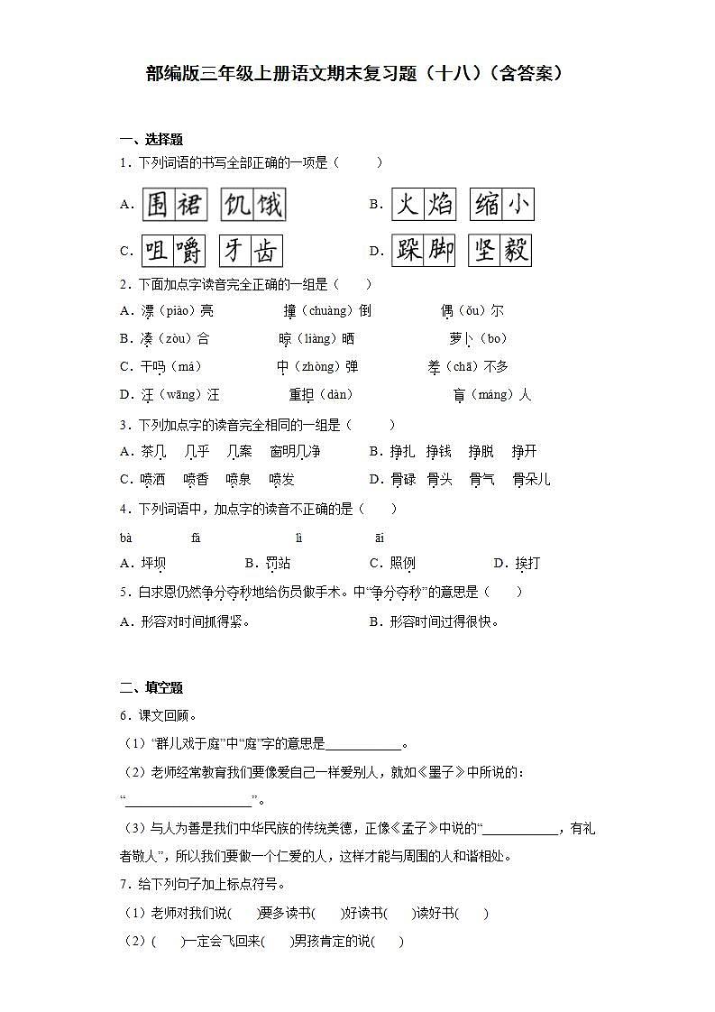 部编版三年级上册语文期末复习题（十八）（含答案）01