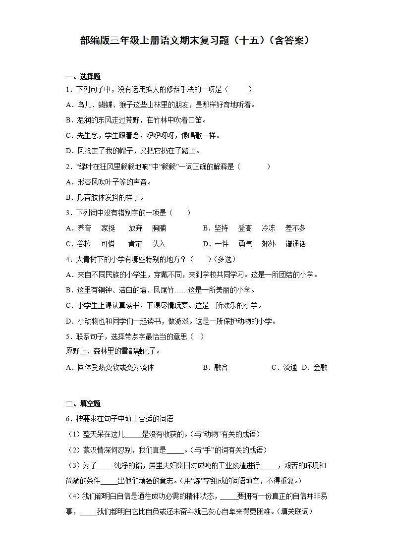 部编版三年级上册语文期末复习题（十五）（含答案）01