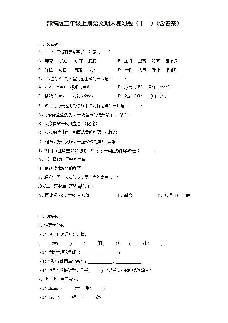 部编版三年级上册语文期末复习题（十二）（含答案）01