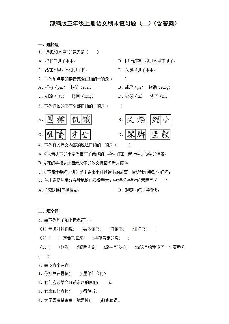 部编版三年级上册语文期末复习题（二）（含答案）01