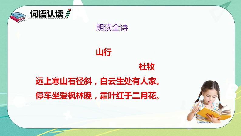 部编版三年级上册语文 4.古诗三首 山行 课件06