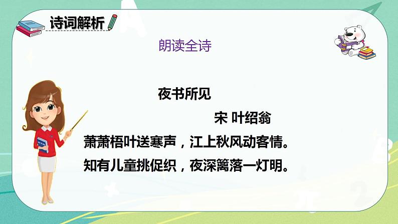 部编版三年级上册语文 4.古诗三首 夜书所见 课件06