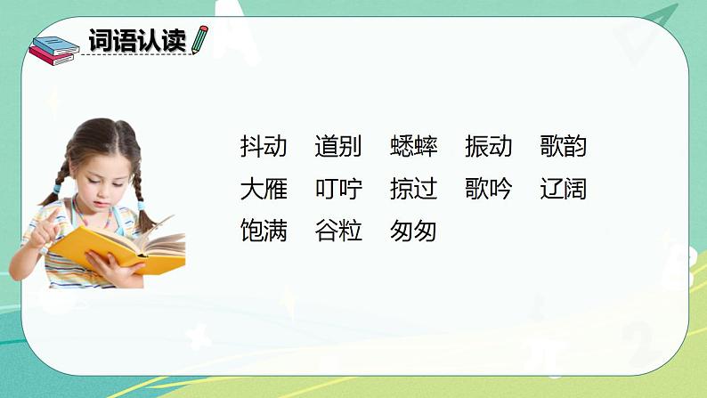 部编版三年级上册语文 7.听听，秋的声音 课件08