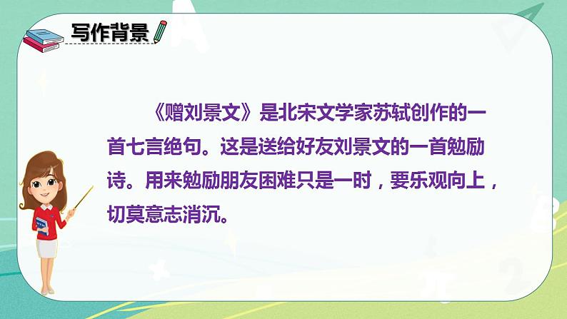 部编版三年级上册语文 4.古诗三首 赠刘景文 课件03