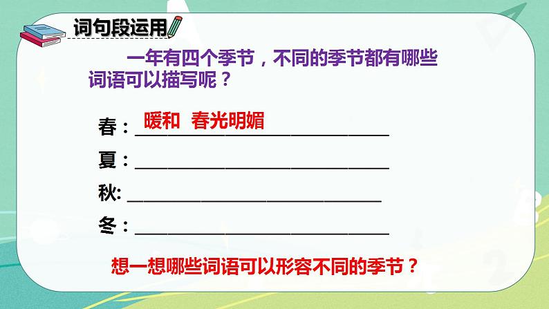 部编版三年级上册语文 语文园地二 课件08