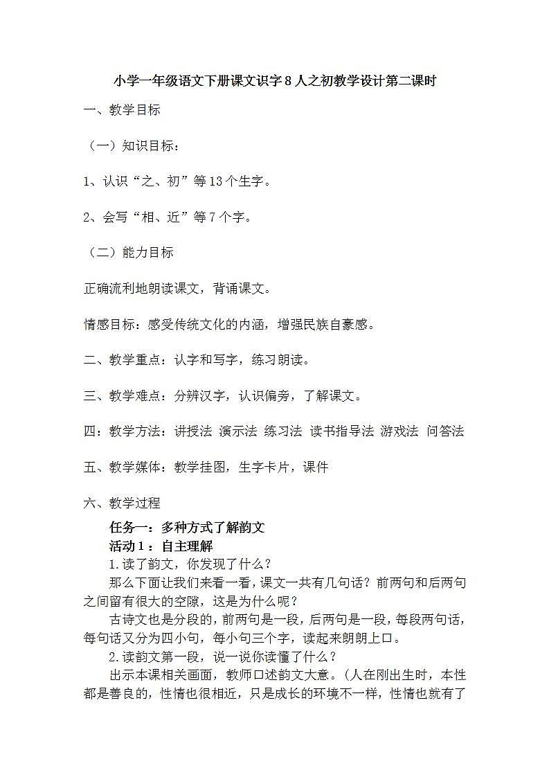 小学一年级语文下册课文识字8人之初教学设计第二课时01