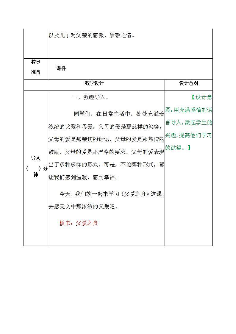 小学语文统编版（部编版）五年级上册第六单元19 父爱之舟教案02