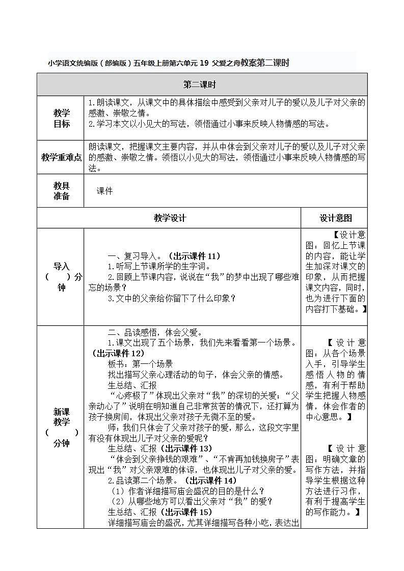 小学语文统编版（部编版）五年级上册第六单元19 父爱之舟教案第二课时第1页