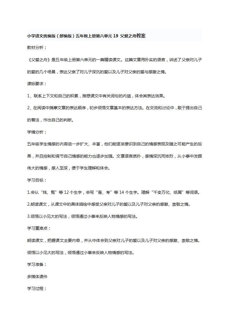 小学语文统编版（部编版）五年级上册第六单元19 父爱之舟教学设计01