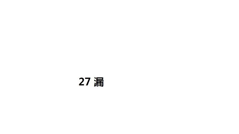 人教部编版（五四制）语文三年级下册第27课《漏》课件第1页