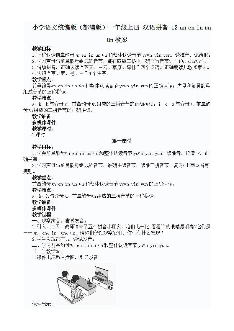 小学语文统编版（部编版）一年级上册 汉语拼音 12 an en in un ün教案01