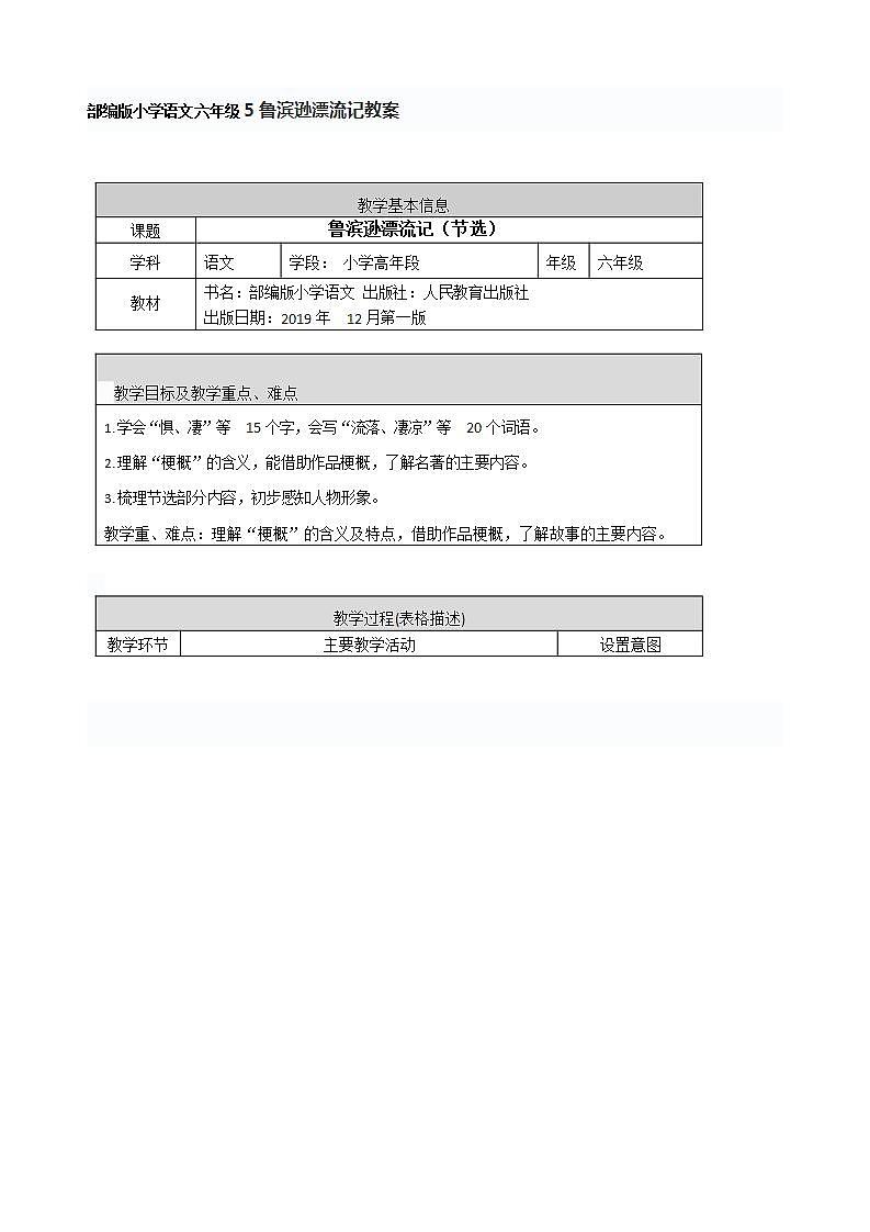 部编版小学语文六年级5鲁滨逊漂流记教案第1页