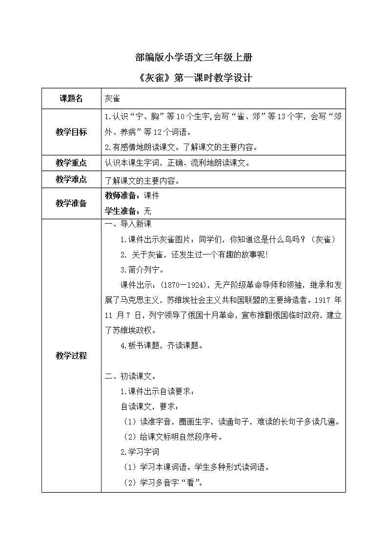 25《灰雀》第一课时教案第1页