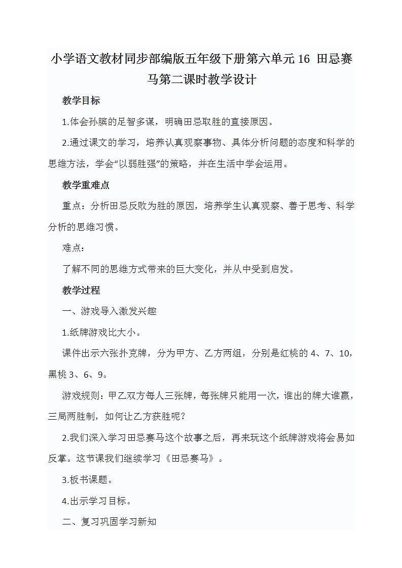 小学语文教材同步部编版五年级下册第六单元16 田忌赛马第二课时教学设计第1页