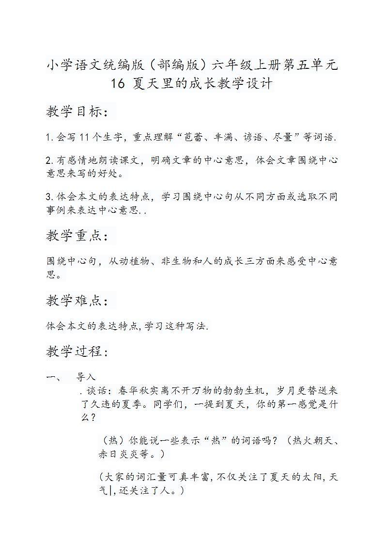 小学语文统编版（部编版）六年级上册第五单元16 夏天里的成长教学设计第1页