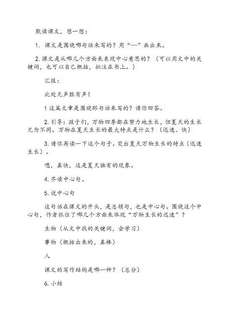 小学语文统编版（部编版）六年级上册第五单元16 夏天里的成长教学设计第3页