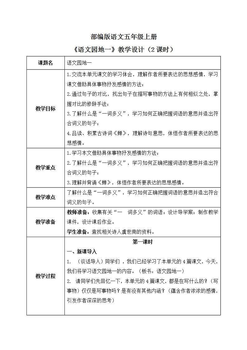 部编版语文五上《语文园地1》课件+教案01