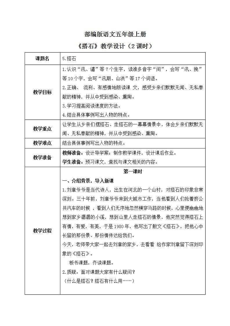 五上5《搭石》课件+教案01
