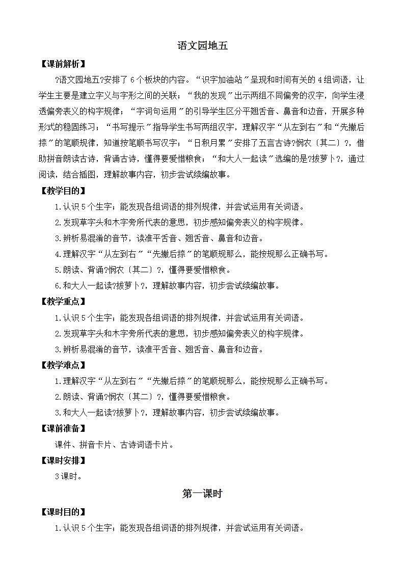 部编版语文一年级上册语文园地五 教案01