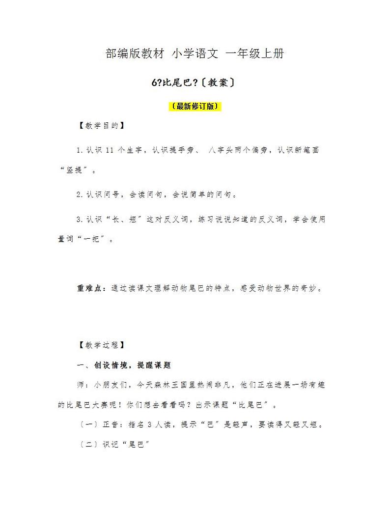部编版语文一年级上册 6《比尾巴》（教案）01