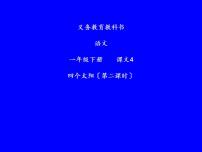 人教部编版一年级下册4 四个太阳课文内容ppt课件