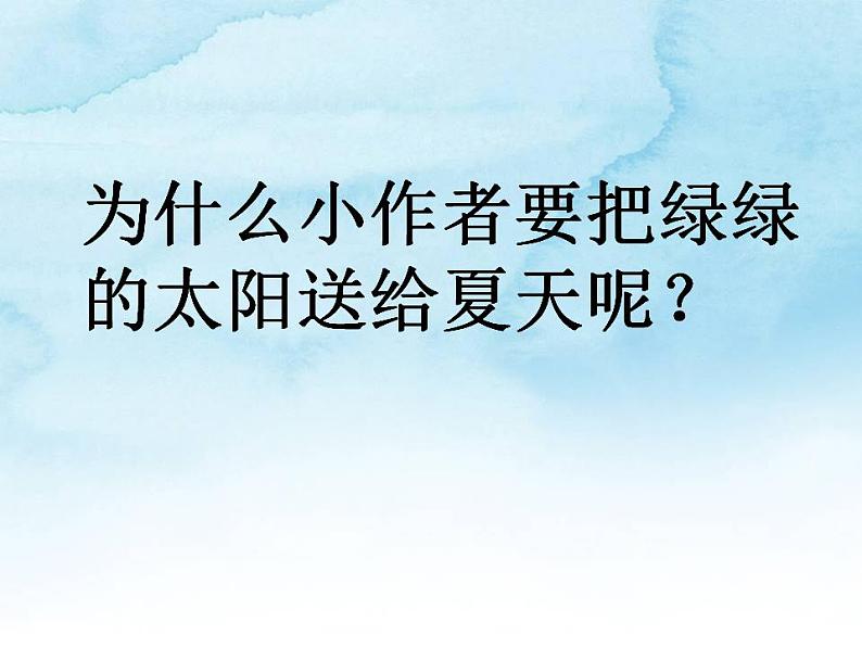 4《四个太阳 》（课件）部编版一年级语文下册第6页