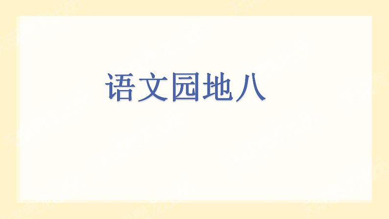 语文园地八（课件）一年级下册语文部编版第1页