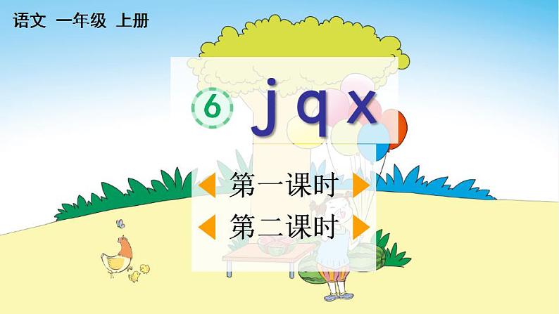 部编版语文一年级上册汉语拼音6 j q x 课件01