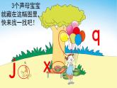 部编版语文一年级上册汉语拼音6 j q x 课件