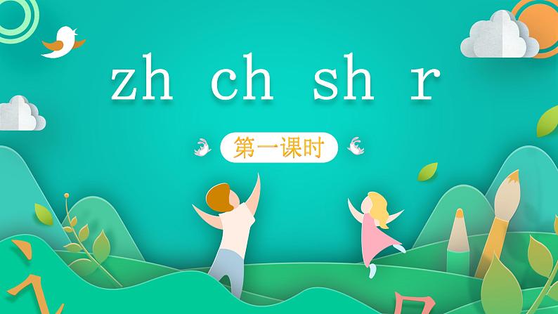 部编版语文一年级上册8 zh ch sh r 第1课时（课件）01