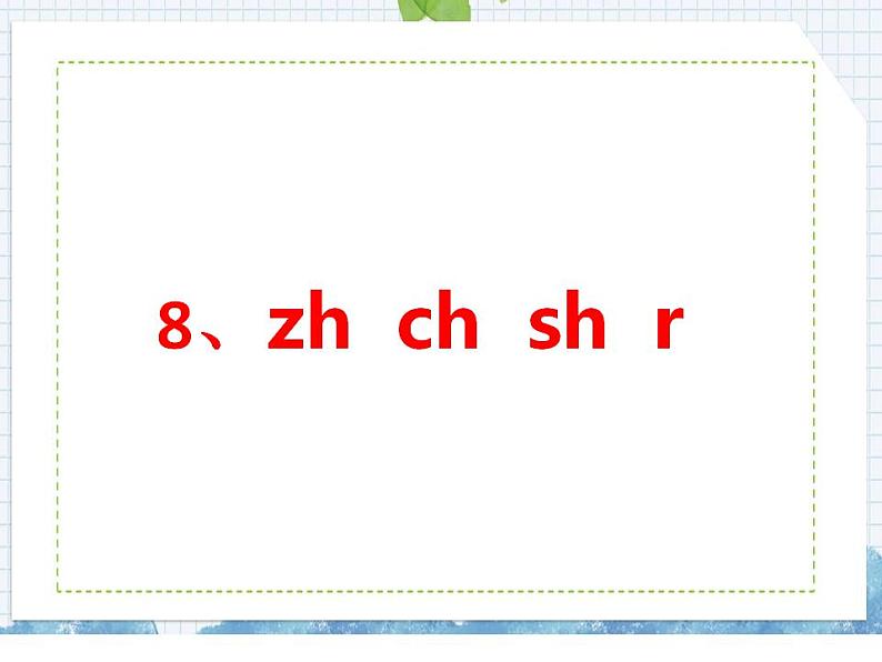 部编版语文一年级上册8  zh ch sh r课件含练习（16张PPT)第1页