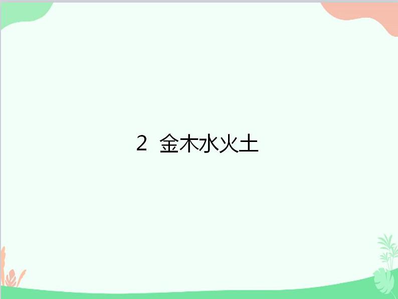 部编版语文一年级上册2 金木水火土 课件301