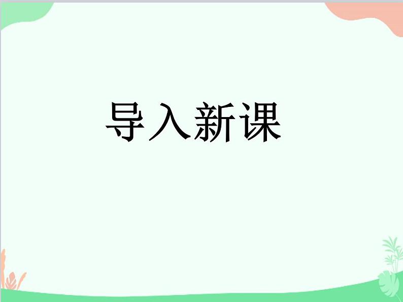 部编版语文一年级上册2 金木水火土 课件303