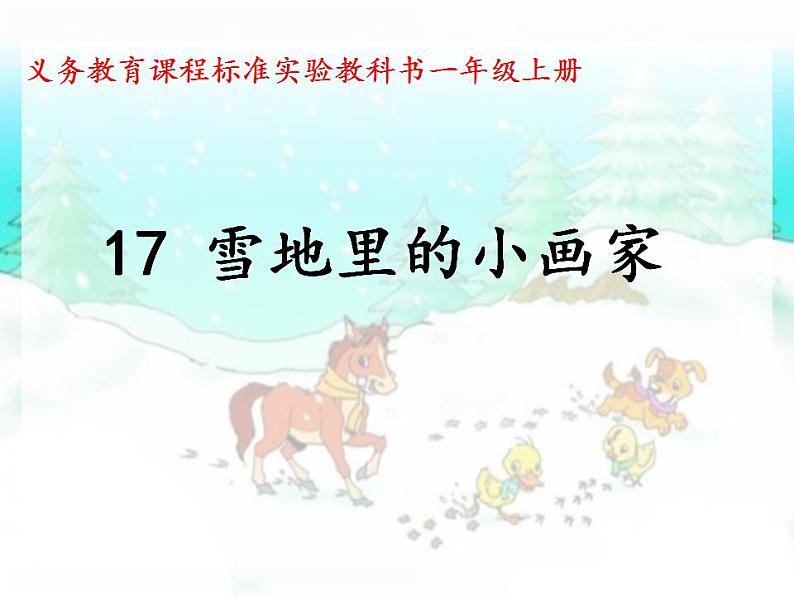 12雪地里的小画家 （课件）部编版语文一年级上册01