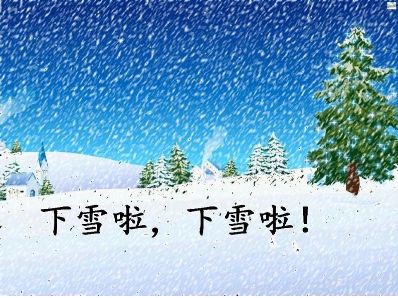 12雪地里的小画家 （课件）部编版语文一年级上册03