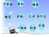 12雪地里的小画家 （课件）部编版语文一年级上册